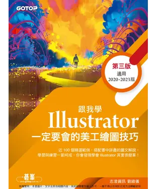 書封 跟我學Illustrator一定要會的美工繪圖技巧