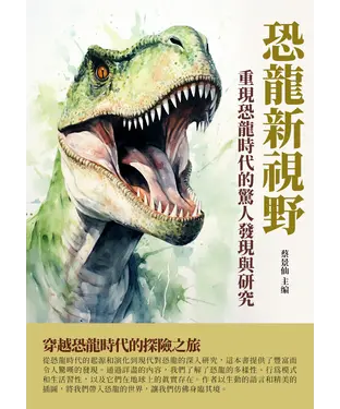 書封 恐龍新視野：重現恐龍時代的驚人發現與研究
