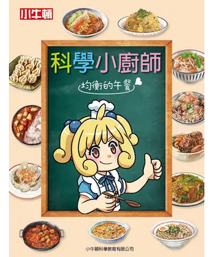 書封 科學小廚師：均衡的午餐