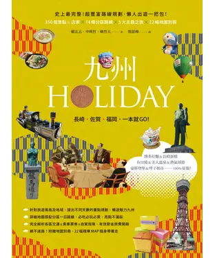書封 九州HOLIDAY：長崎‧佐賀‧福岡，一本就GO！
