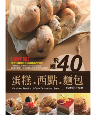書封 飛躍40：蛋糕、西點、麵包【實作篇】
