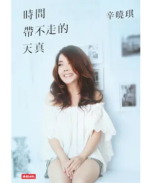 書封 時間帶不走的天真