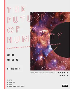 書封 離開太陽系：移民火星、超人類誕生到星際旅行，探索物理學家眼中的未來世界