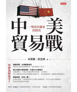 書封 中美貿易戰：一場沒有贏家的對決