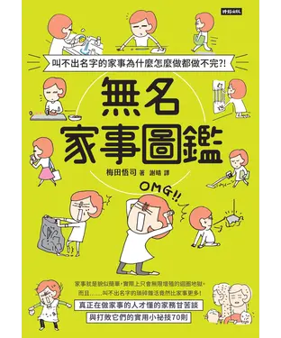 書封 叫不出名字的家事為什麼怎麼做都做不完？！無名家事圖鑑