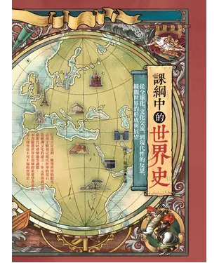 書封 課綱中的世界史：從全球化、文化交流，到現代性的反思，縱觀世界的形成與展望