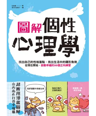 書封 圖解‧個性心理學：找出自己的性格盲點、挑出生活中的隱形魚刺