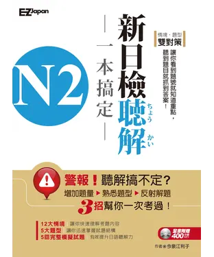 書封 N2新日檢聽解一本搞定【有聲】
