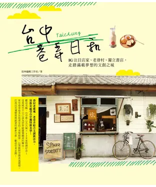 書封 台中巷弄日和：IG注目店家、老眷村、獨立書店，走踏滿載夢想的文創之城