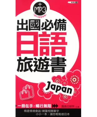 書封 出國必備日語旅遊書