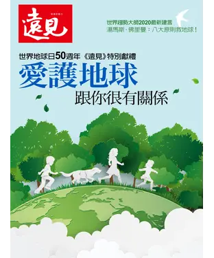 書封 遠見特刊：愛護地球 跟你很有關係