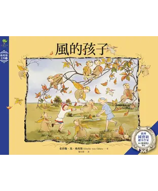 書封 風的孩子：歐洲國寶級繪本作家‧與《彼得兔》齊名的殿堂級作品（奧弗斯全集1）