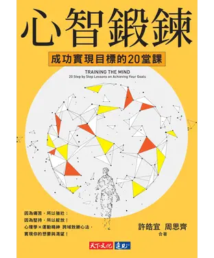 書封 心智鍛鍊：成功實現目標的20堂課