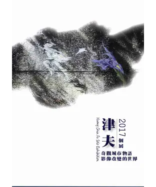 書封 2017津夫個展：奇觀城市物語，影像改變的世界