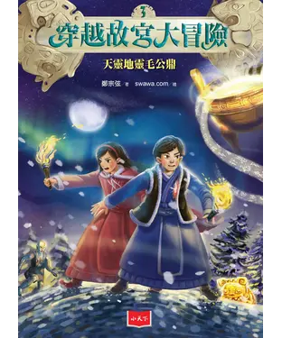 書封 穿越故宮大冒險（3）：天靈地靈毛公鼎